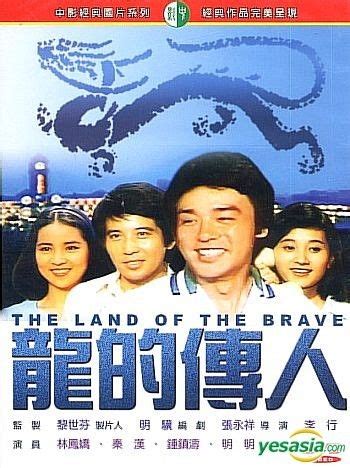 龍傳人本名|龍的傳人 (台) The Land of the Brave